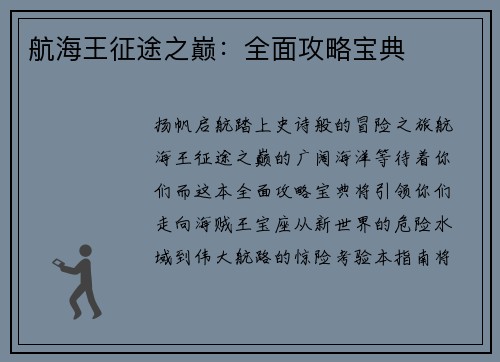 航海王征途之巅：全面攻略宝典