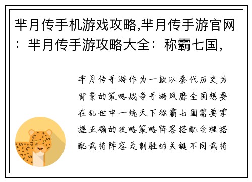 芈月传手机游戏攻略,芈月传手游官网：芈月传手游攻略大全：称霸七国，成就千古帝业