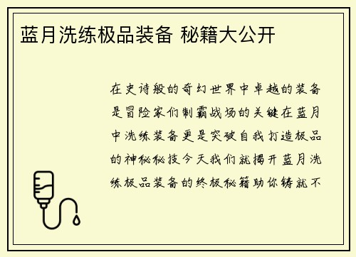 蓝月洗练极品装备 秘籍大公开