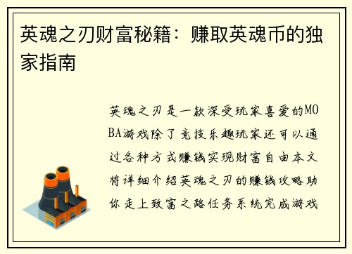 英魂之刃财富秘籍：赚取英魂币的独家指南