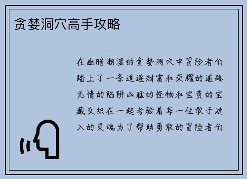 贪婪洞穴高手攻略