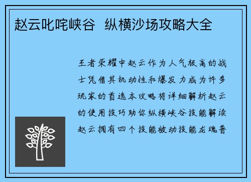 赵云叱咤峡谷  纵横沙场攻略大全