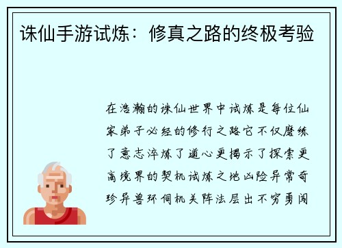 诛仙手游试炼：修真之路的终极考验