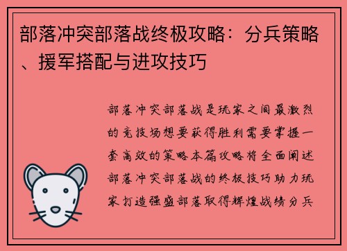 部落冲突部落战终极攻略：分兵策略、援军搭配与进攻技巧