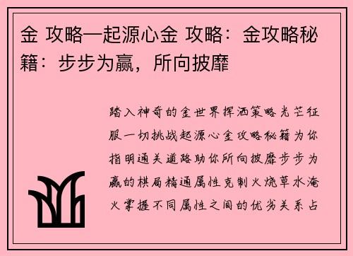 金 攻略—起源心金 攻略：金攻略秘籍：步步为赢，所向披靡