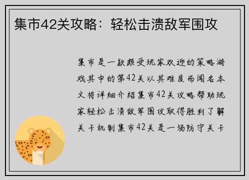 集市42关攻略：轻松击溃敌军围攻