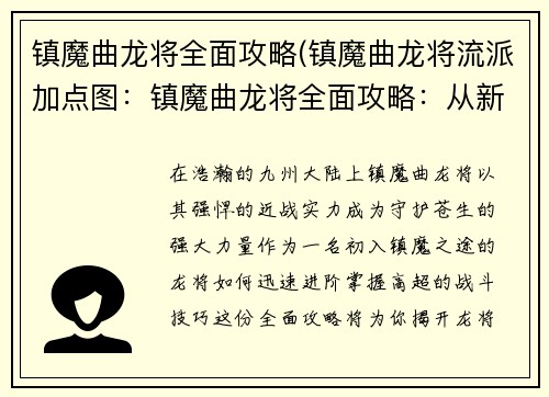 镇魔曲龙将全面攻略(镇魔曲龙将流派加点图：镇魔曲龙将全面攻略：从新手到高手，一网打尽)