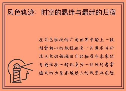 风色轨迹：时空的羁绊与羁绊的归宿