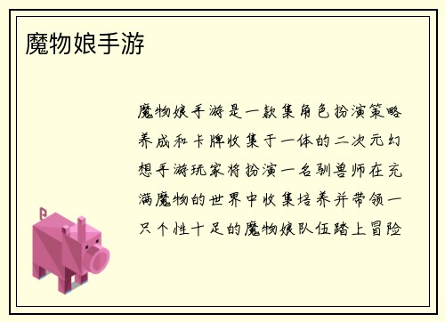 魔物娘手游