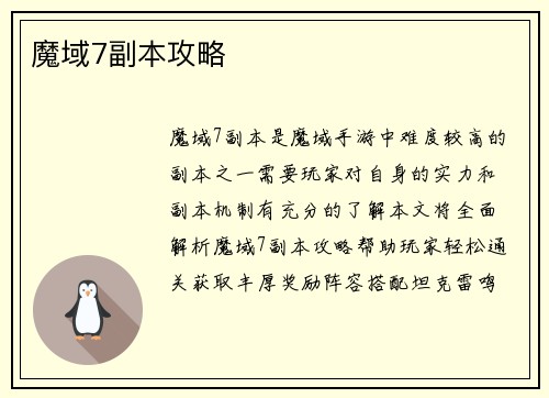 魔域7副本攻略
