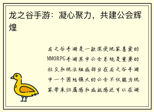 龙之谷手游：凝心聚力，共建公会辉煌