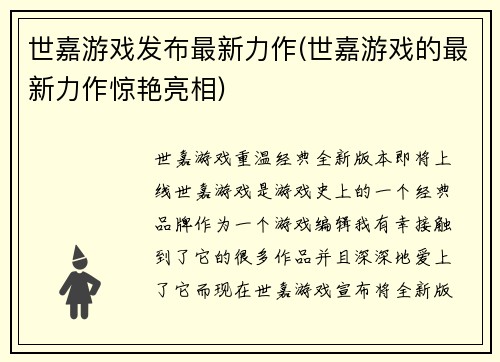 世嘉游戏发布最新力作(世嘉游戏的最新力作惊艳亮相)