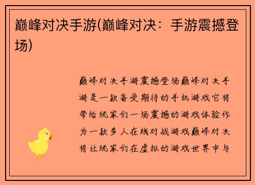 巅峰对决手游(巅峰对决：手游震撼登场)