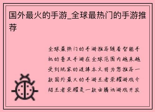 国外最火的手游_全球最热门的手游推荐