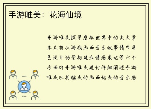 手游唯美：花海仙境