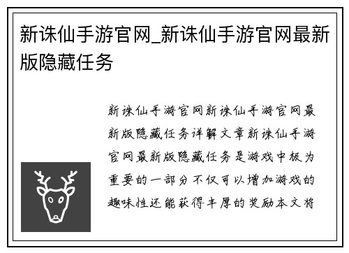 新诛仙手游官网_新诛仙手游官网最新版隐藏任务