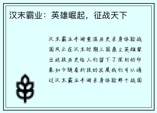 汉末霸业：英雄崛起，征战天下