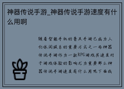 神器传说手游_神器传说手游速度有什么用啊