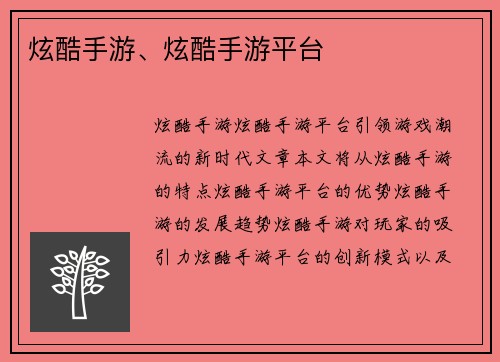 炫酷手游、炫酷手游平台