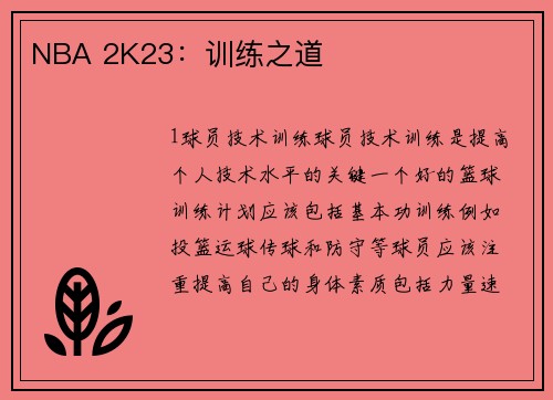 NBA 2K23：训练之道