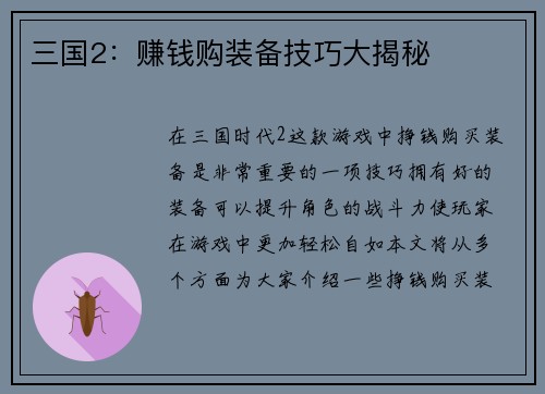 三国2：赚钱购装备技巧大揭秘