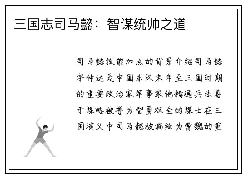 三国志司马懿：智谋统帅之道