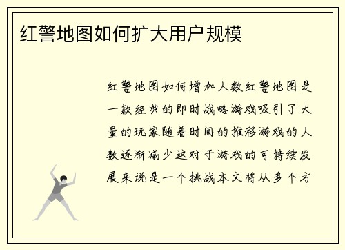 红警地图如何扩大用户规模