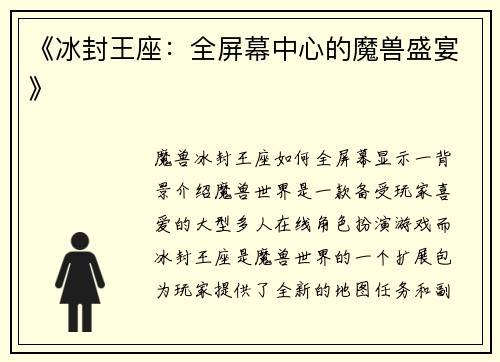 《冰封王座：全屏幕中心的魔兽盛宴》