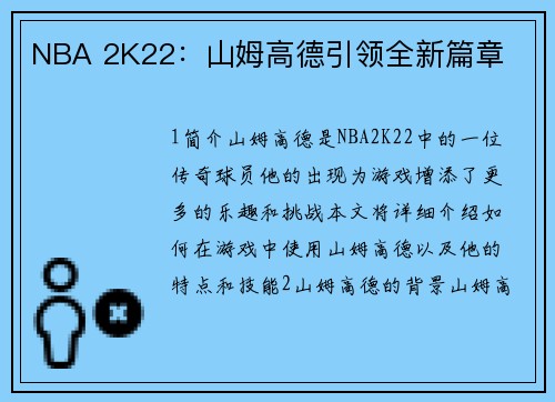 NBA 2K22：山姆高德引领全新篇章