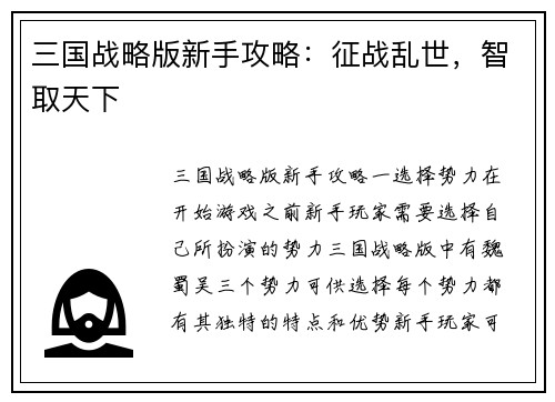 三国战略版新手攻略：征战乱世，智取天下