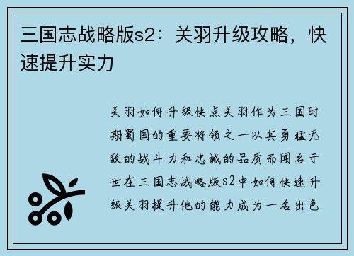 三国志战略版s2：关羽升级攻略，快速提升实力