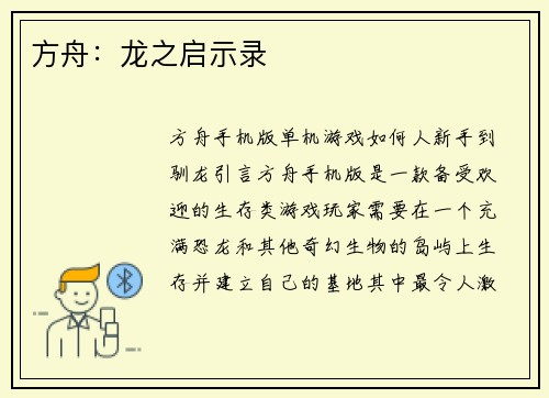 方舟：龙之启示录