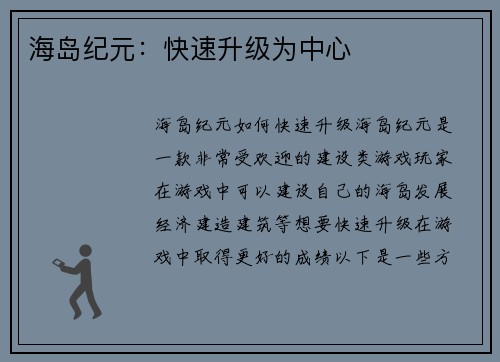 海岛纪元：快速升级为中心