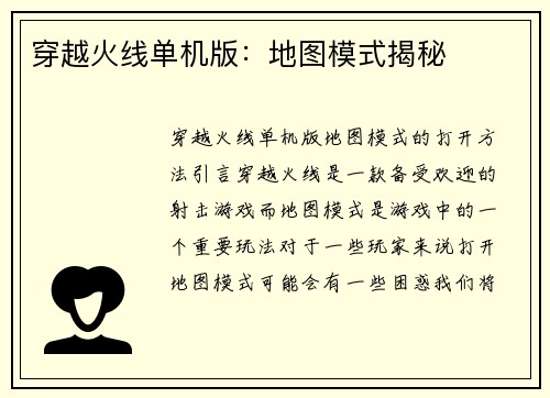 穿越火线单机版：地图模式揭秘