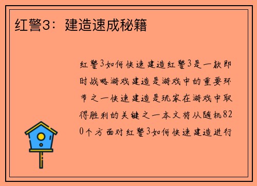 红警3：建造速成秘籍
