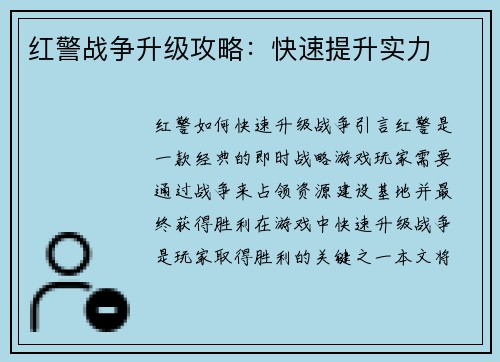 红警战争升级攻略：快速提升实力
