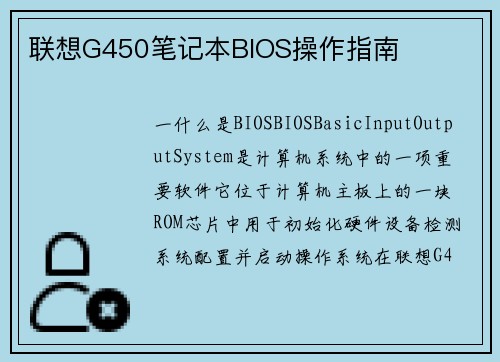 联想G450笔记本BIOS操作指南