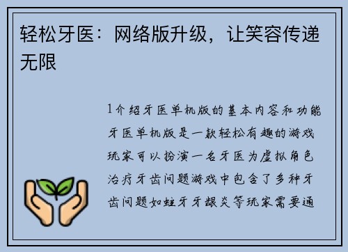 轻松牙医：网络版升级，让笑容传递无限