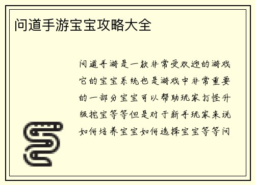 问道手游宝宝攻略大全
