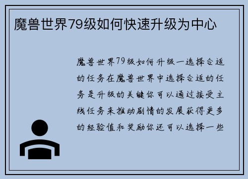 魔兽世界79级如何快速升级为中心