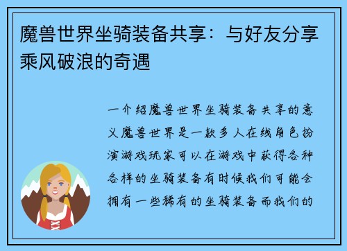 魔兽世界坐骑装备共享：与好友分享乘风破浪的奇遇
