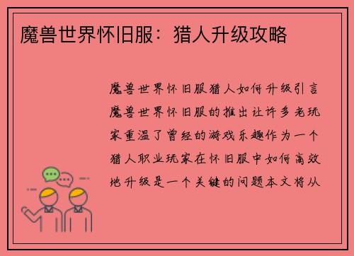 魔兽世界怀旧服：猎人升级攻略