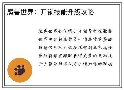 魔兽世界：开锁技能升级攻略