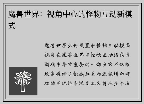 魔兽世界：视角中心的怪物互动新模式
