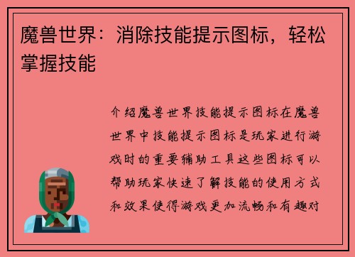 魔兽世界：消除技能提示图标，轻松掌握技能