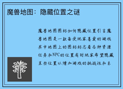 魔兽地图：隐藏位置之谜