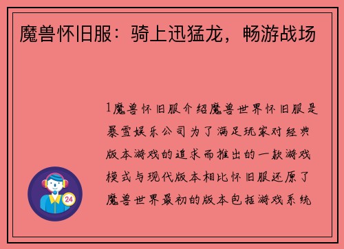 魔兽怀旧服：骑上迅猛龙，畅游战场