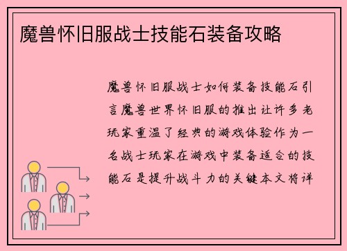 魔兽怀旧服战士技能石装备攻略