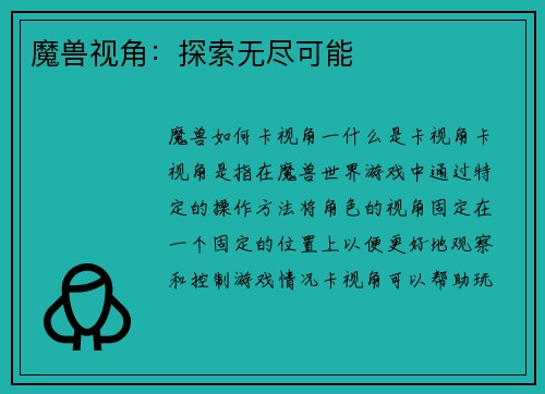 魔兽视角：探索无尽可能