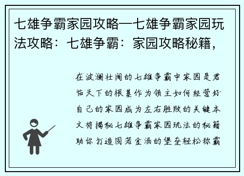 七雄争霸家园攻略—七雄争霸家园玩法攻略：七雄争霸：家园攻略秘籍，助君称霸天下